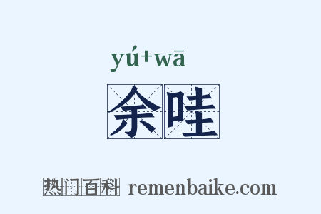 余哇是什么意思的图片
